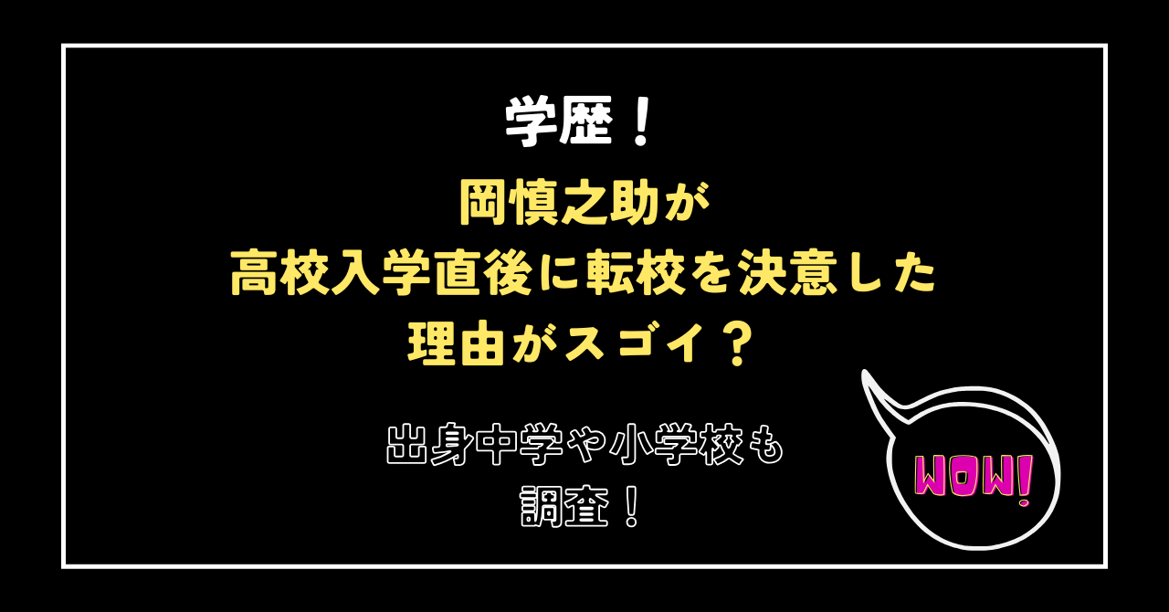 岡慎之助の学歴